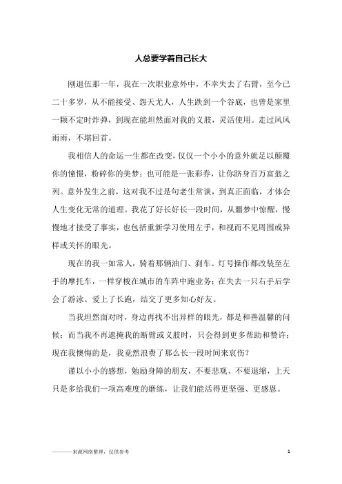 人总要学着自己长大_励志