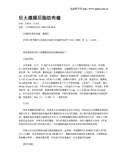 巨大腹膜后脂肪肉瘤
