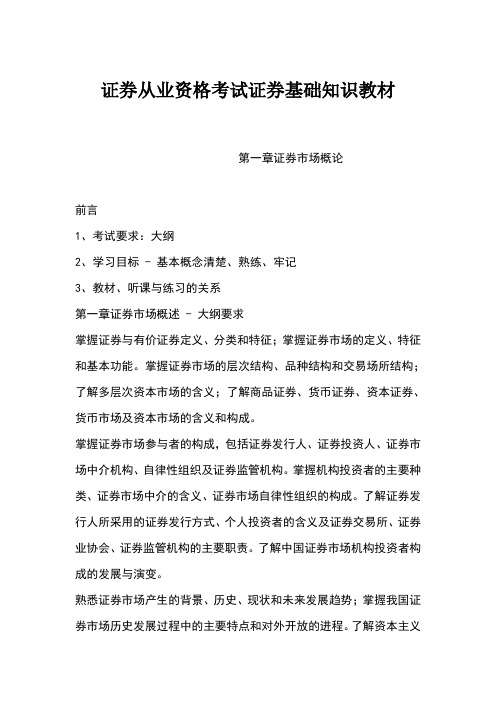 证券从业资格考试证券基础知识教材