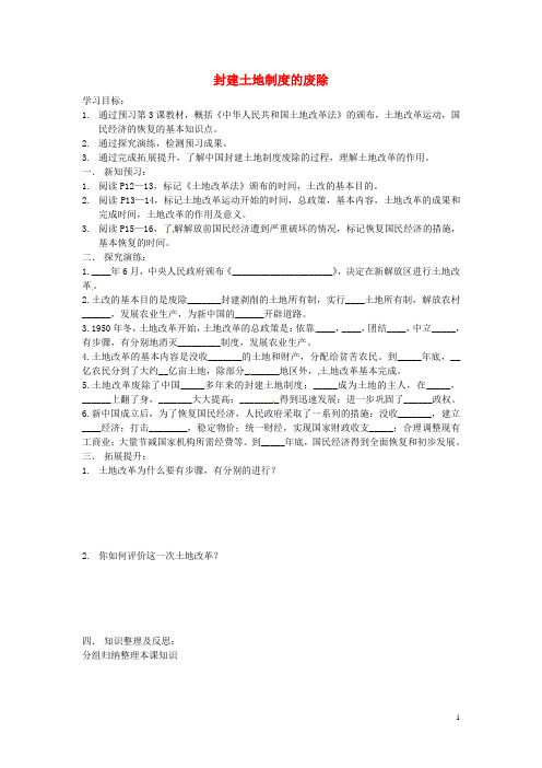 八年级历史下册 3 封建土地制度的废除导学案(无答案) 岳麓版