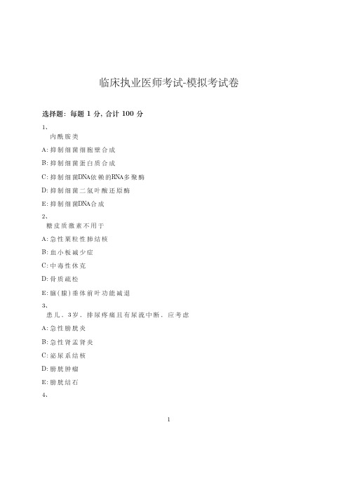 临床执业医师考试-模拟考试卷-含参考答案-10-7-23