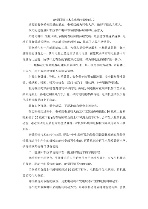 最新-能量回馈技术在电梯节能的意义 精品