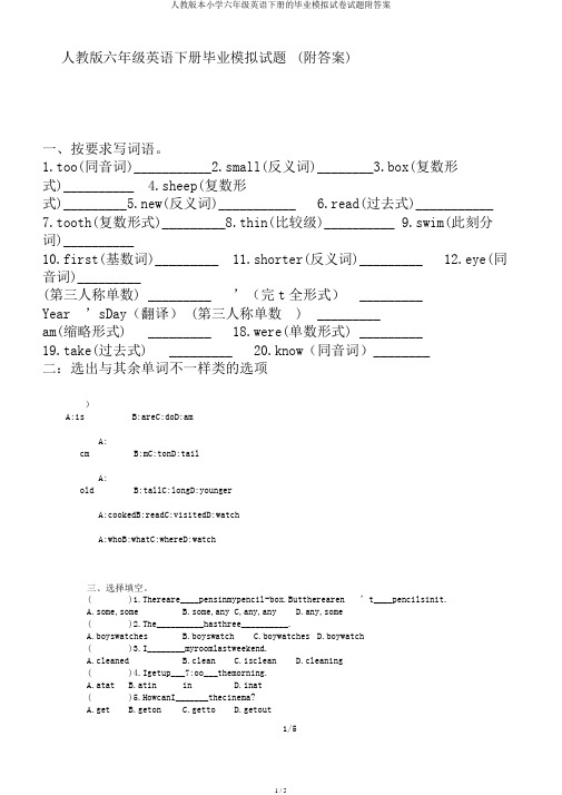 人教版本小学六年级英语下册的毕业模拟试卷试题附答案