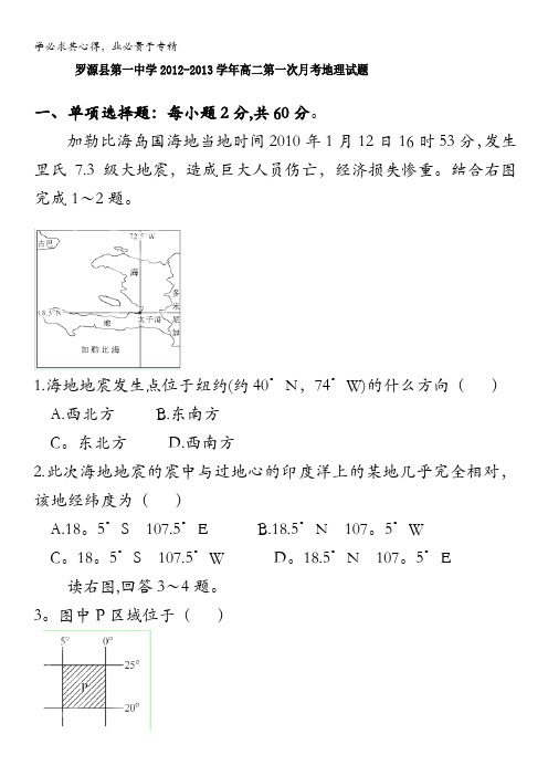 福建省罗源县第一中学2012-2013学年高二第一次月考地理试题