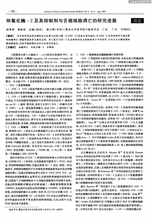 环氧化酶-2及其抑制剂与舌癌细胞凋亡的研究进展