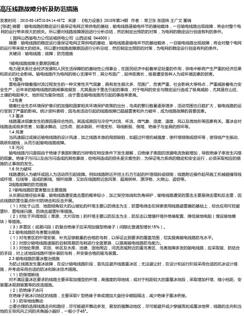 高压线路故障分析及防范措施