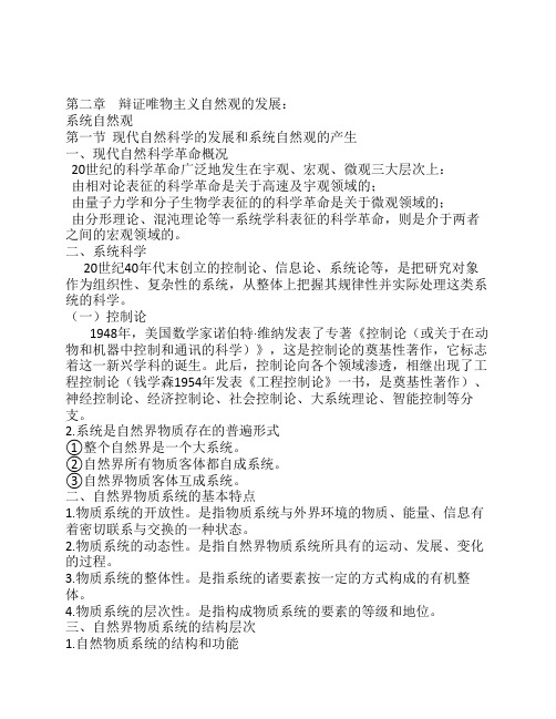 第二章辩证唯物主义自然观的发展系统自然观
