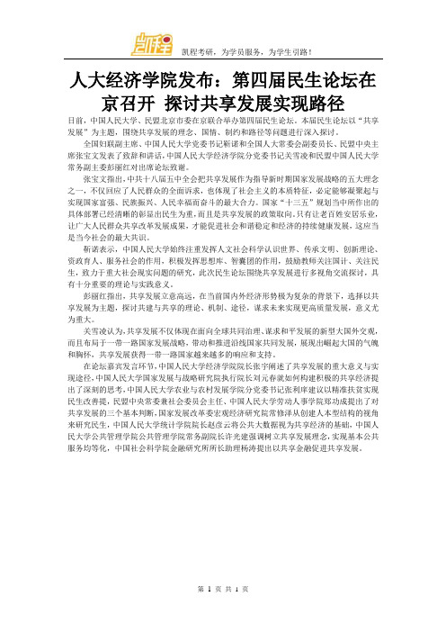 人大经济学院发布：第四届民生论坛在京召开 探讨共享发展实现路径