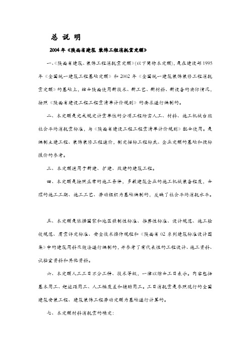 《陕西省建筑 装饰工程消耗量定额》