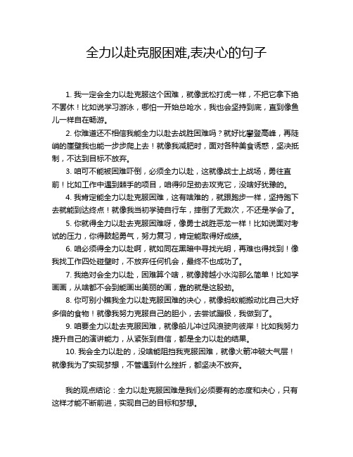 全力以赴克服困难,表决心的句子