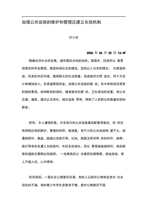 加强公共设施的维护和管理应建立长效机制