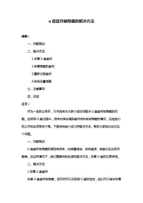 u盘盘符被隐藏的解决方法