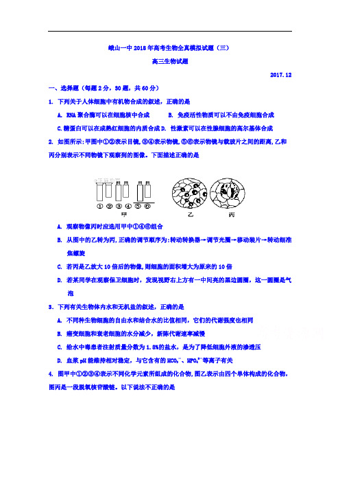2018届云南省峨山彝族自治县第一中学高三高考全真模拟试题(三)生物试题