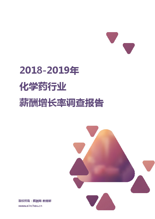 2018-2019化学药行业薪酬增长率报告