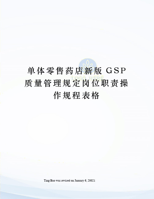 单体零售药店新版GSP质量管理规定岗位职责操作规程表格
