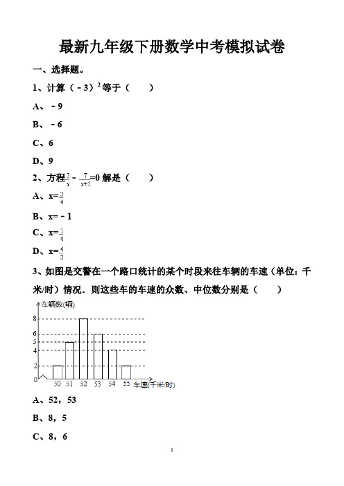 最新北师大版九年级下册数学中考模拟试题以及答案