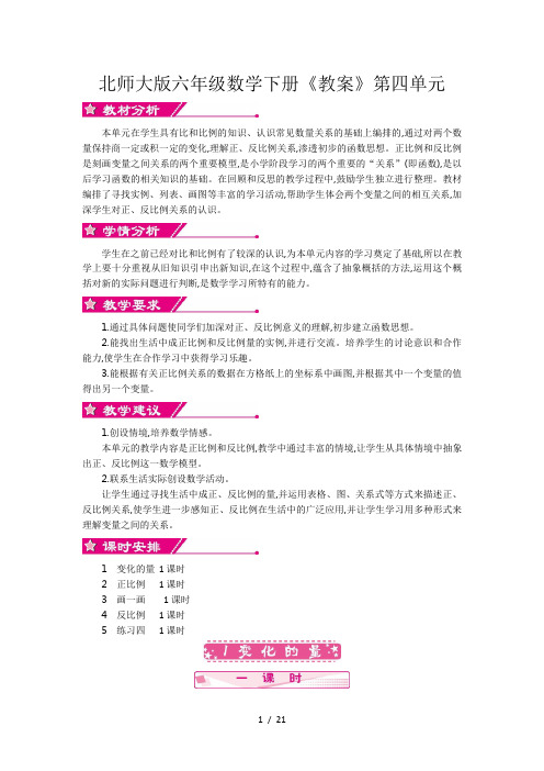 北师大版六年级数学下册《教案》第四单元