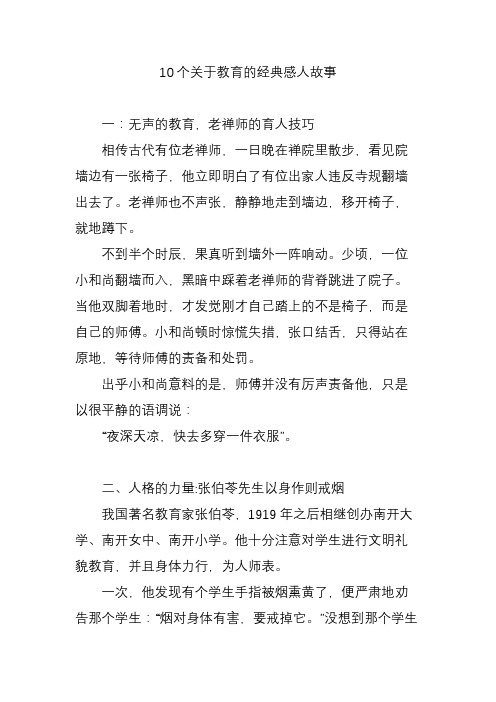 10个关于教育的经典感人故事