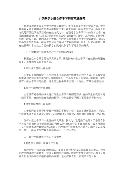 小学数学小组合作学习的有效性探究