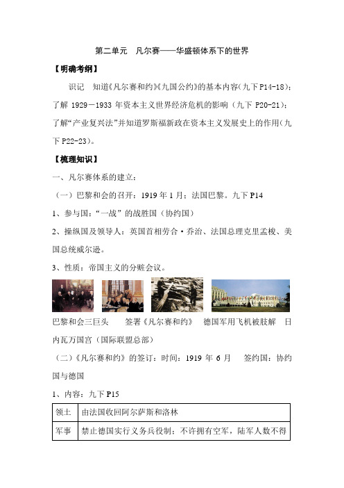 2019年中考历史总复习基础知识梳理讲义：人教新课标九年级下册第二单元  凡尔赛-华盛顿体系下的世界