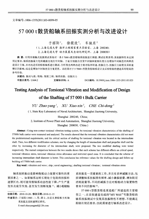 57000t散货船轴系扭振实测分析与改进设计