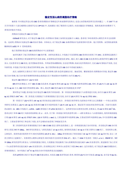 稳定性冠心病的调脂治疗策略