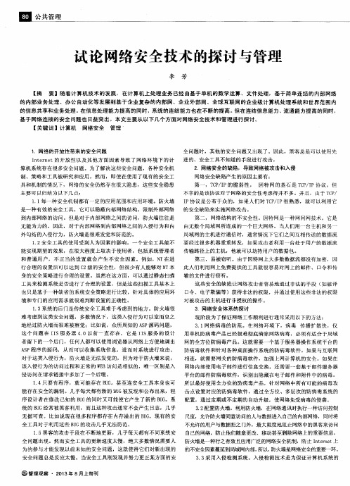试论网络安全技术的探讨与管理