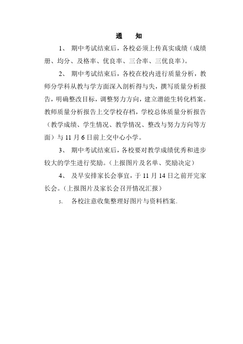 期中质量分析及家长会通知