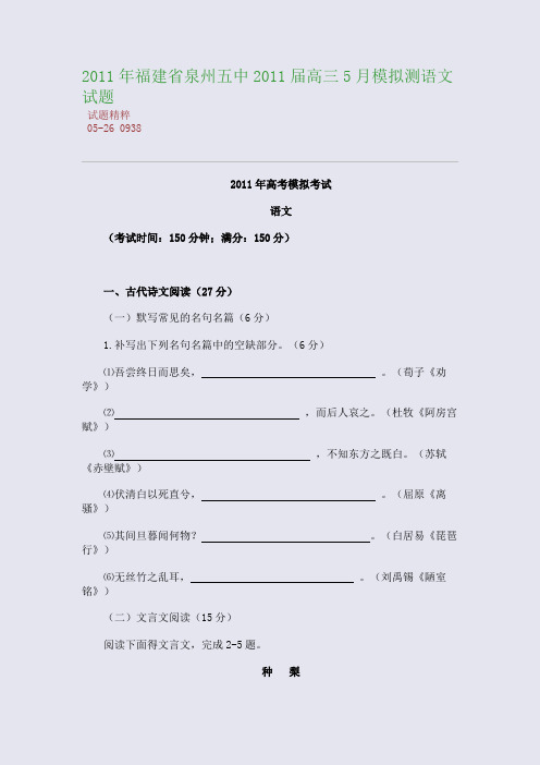 2011年福建省泉州五中2011届高三5月模拟测语文试题