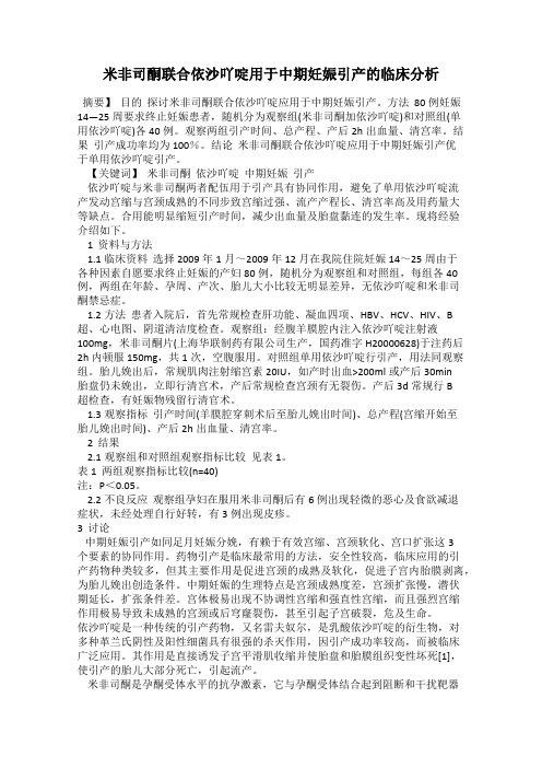 米非司酮联合依沙吖啶用于中期妊娠引产的临床分析