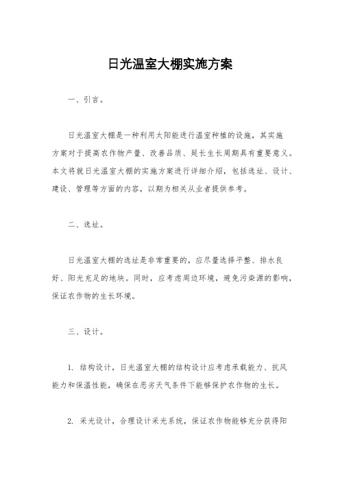 日光温室大棚实施方案