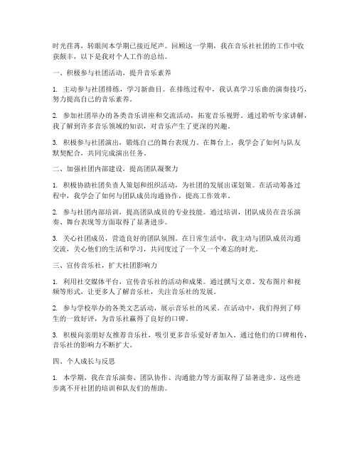 音乐社社团个人工作总结