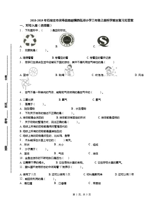 2018-2019年石家庄市灵寿县慈峪镇西伍河小学三年级上册科学期末复习无答案