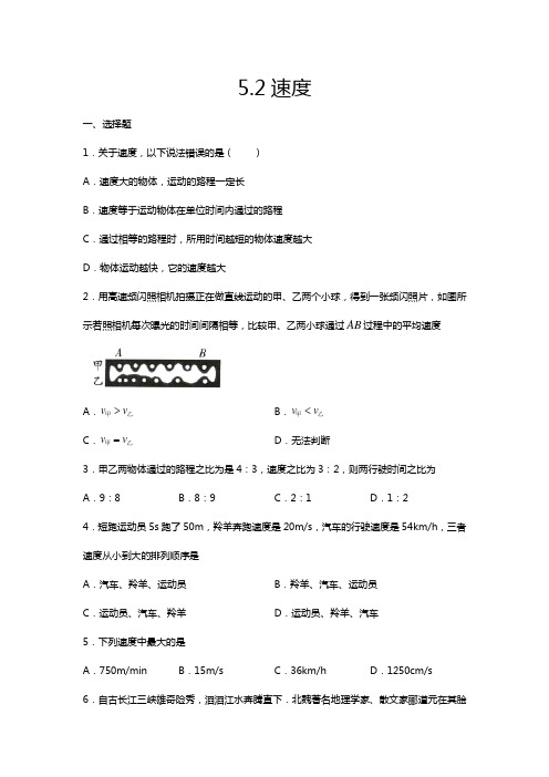 2020-2021学年度苏科版八年级物理上册一课一测——5.2速度