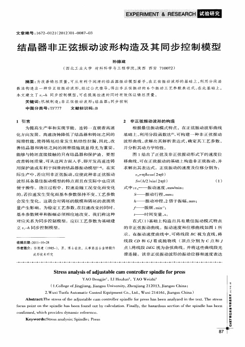 结晶器非正弦振动波形构造及其同步控制模型
