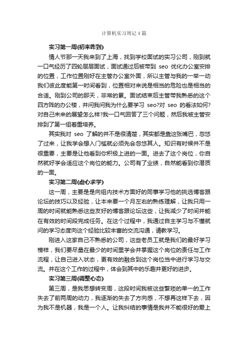 计算机实习周记4篇_实习周记_