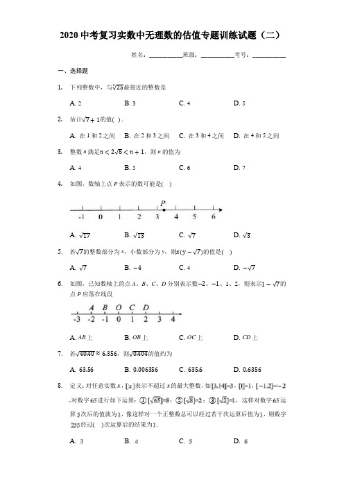 2020年中考复习实数中无理数的估值专题训练题(二)(解析版)