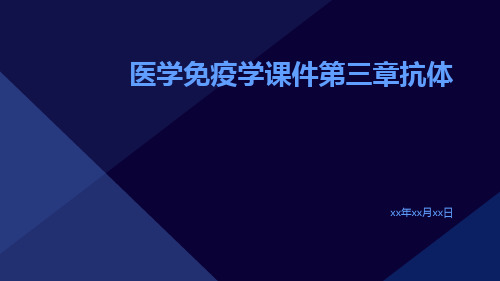 医学免疫学课件第三章抗体