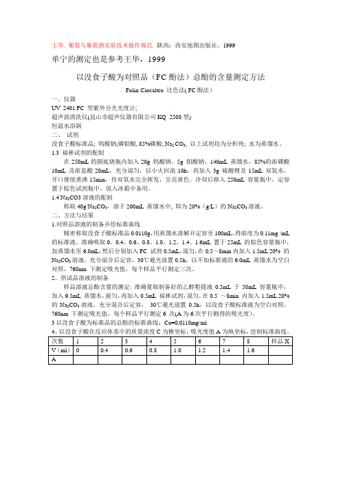 FC酚法测定总酚