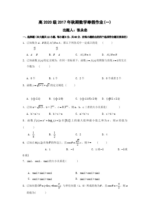 重庆市铜梁县第一中学2017-2018学年高一上学期寒假作业(一)数学试题