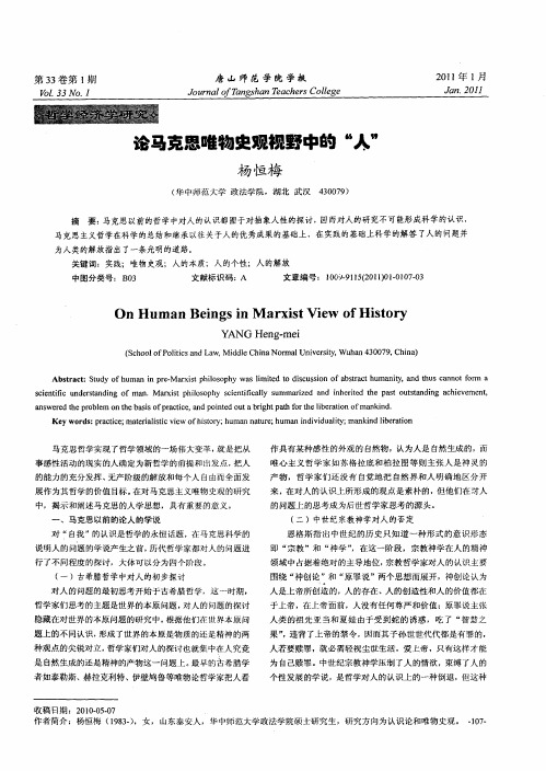论马克思唯物史观视野中的“人”
