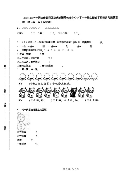2018-2019年天津市蓟县西龙虎峪镇燕各庄中心小学一年级上册数学模拟月考无答案