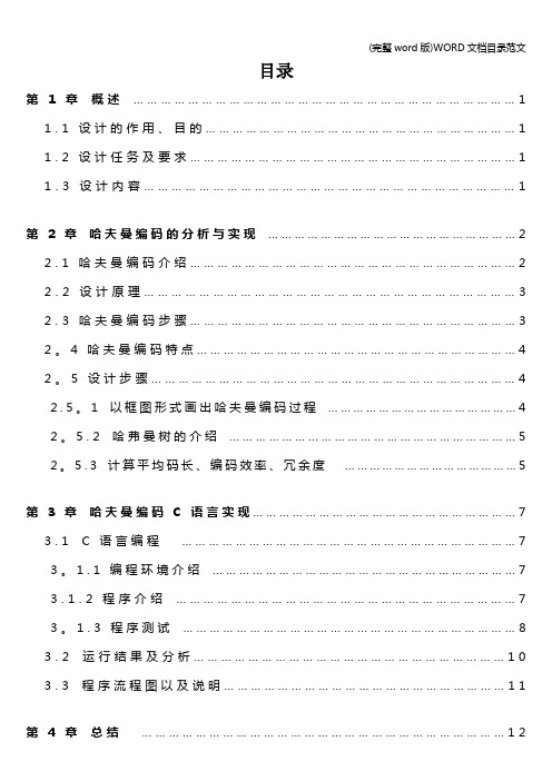 (完整word版)WORD文档目录范文