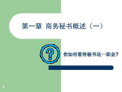 商务秘书概述.ppt
