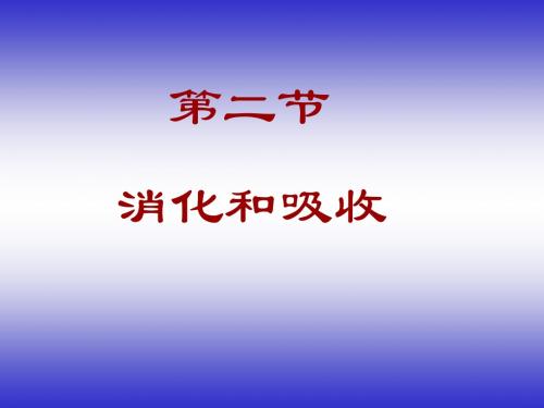 人教版生物七年级下册4.2.2消化和吸收2课件共16张PPT