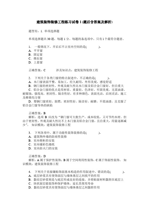 建筑装饰装修工程练习试卷1(题后含答案及解析)