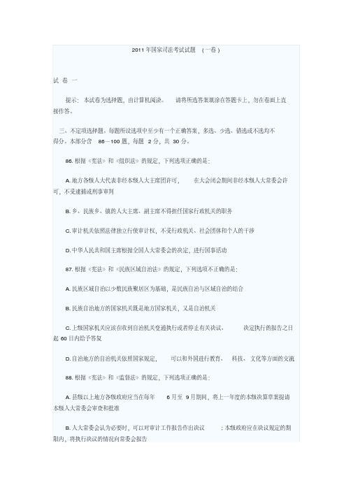 2011年国家司法考试真题(卷一)(20200618192233).pdf