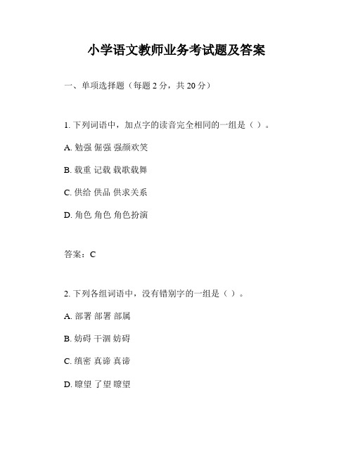 小学语文教师业务考试题及答案