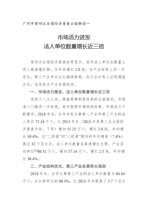 广州市第四次全国经济普查公报解读一：市场活力迸发 法人单位数量增长近三倍