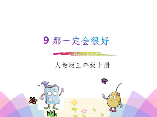 部编版语文三年级上册第三单元完整PPT课件